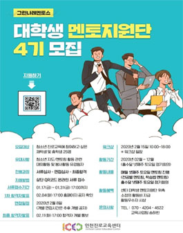 [삭제] 인천진로교육센터 2020년 진로지원단(대학생멘토지원단) 그린나래멘토스 4기 모집