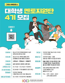 [삭제] 인천진로교육센터 2020년 진로지원단(대학생멘토지원단) 그린나래멘토스 4기 모집.