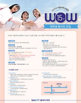 2020년 서울대학교병원 제15기 WOW 대학생 봉사단 모집.