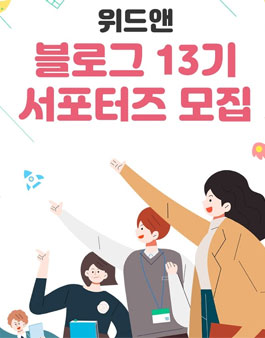위드앤 블로그 13기 서포터즈 모집.