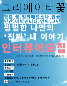 나만의 평범한 이야기를 들려주세요! 인터뷰어 모집 (기간연장).
