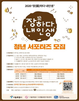 서울시 2020 장(醬)하다 내인생 청년 서포터즈 모집.