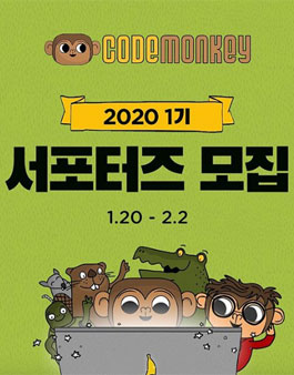 코드몽키 서포터즈 1기 모집.