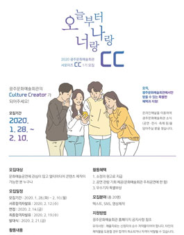 광주문화예술회관 서포터즈 CC 1기 모집.