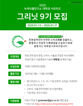 녹색식품연구소 대학생 서포터즈 그리닛 9기 모집 (참가비 있음).
