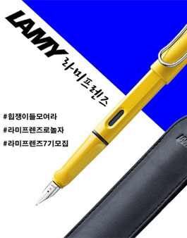 라미코리아 LAMY 프렌즈 7기 모집.