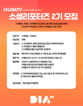 CJENM DIATV 소셜리포터즈 2기 모집.