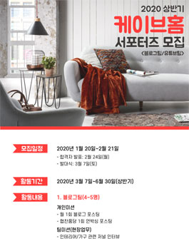 2020년 케이브홈 상반기 대학생 서포터즈 모집.