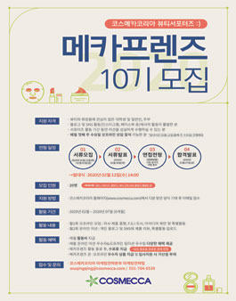코스메카코리아 메카프렌즈 10기 모집.