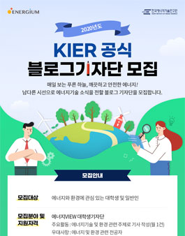 한국에너지기술연구원 2020 KIER 공식 블로그 기자단 모집.