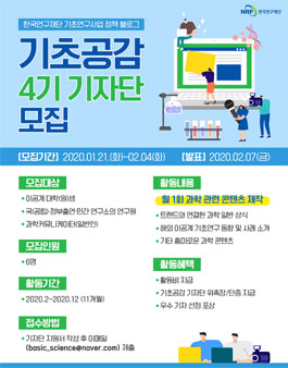 한국연구재단 기초공감 블로그 4기 기자단 모집.