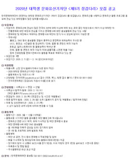 한국문화재재단 2020년 대학생 문화유산기자단 제9기 징검다리 모집.