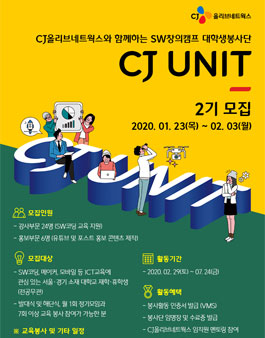 CJ올리브네트웍스 SW창의캠프 대학생 봉사단 CJ UNIT 2기 모집