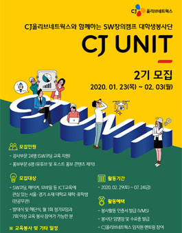 CJ올리브네트웍스 SW창의캠프 대학생 봉사단 CJ UNIT 2기 모집.