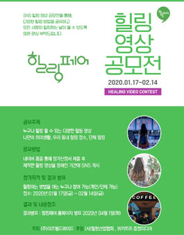 제4회 SNS 힐링 영상 공모전 (기간연장).