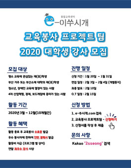 2020 융합교육센터 e-쑤시개에서 교육봉사 프로젝트 팀 대학생 강사 모집 (기간연장).