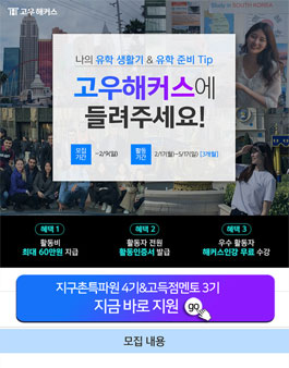 고우해커스 지구촌특파원 4기 & 고득점멘토 3기 모집.