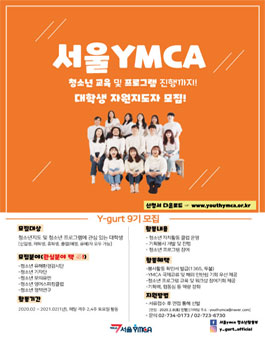 서울YMCA 대학생 자원지도자 Y-gurt 9기 모집.