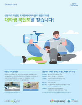 신한카드 대학생 봉사단 아름人 북멘토 9기 모집.