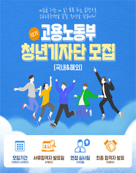 고용노동부 12기 청년기자단 모집.