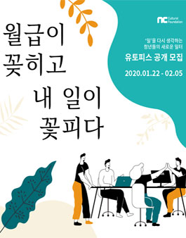 NC문화재단 유토피스 공개 모집.