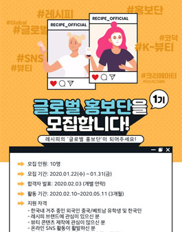 레시피 글로벌 홍보단 1기 모집.