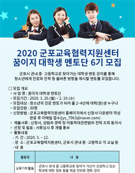 2020 군포교육협력지원센터 꿈이지 대학생 멘토단 6기 모집.
