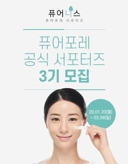 퓨어포레 공식 뷰티 SNS 서포터즈 퓨어니스 3기 모집.