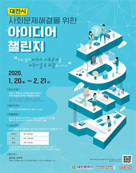 대전시 사회문제해결을 위한 아이디어 챌린지.