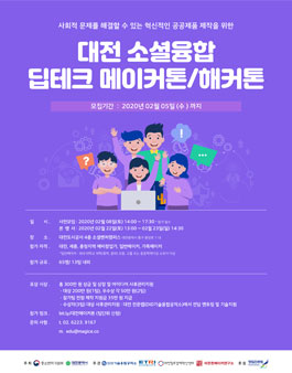 대전 소셜융합 딥테크 메이커톤/해커톤.