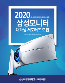 2020 삼성 모니터 대학생 서포터즈 모집.