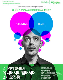 슈나이더 일렉트릭 대학생 앰버서더 2기 모집.
