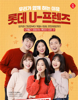 롯데지주 U-프렌즈 10기 모집.