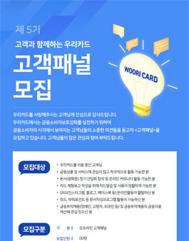 우리카드 고객패널 5기 모집.
