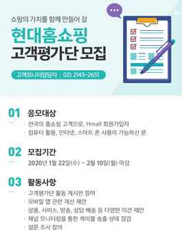 현대홈쇼핑 2020 고객평가단 모집.