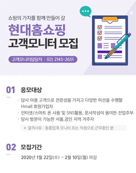 현대홈쇼핑 2020 고객모니터 모집.