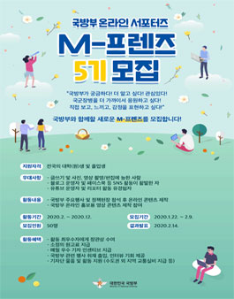 2020년 M-프렌즈 국방부 온라인 서포터즈 5기 모집.