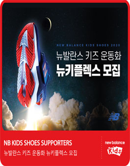 뉴발란스키즈 운동화 뉴키플렉스 모집.
