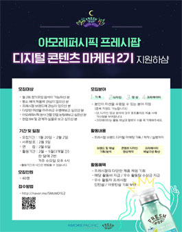 아모레퍼시픽 프레시팝 서포터즈 2기 모집.