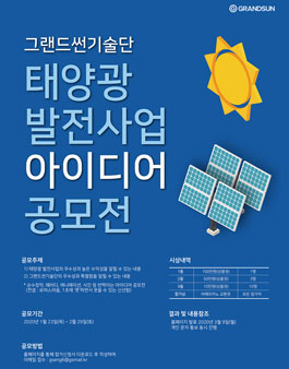 그랜드썬 태양광 아이디어 공모전 (2차)