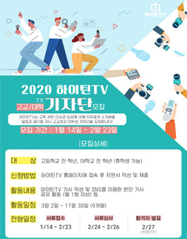 2020 하이틴TV 제 7기 고교·대학 기자단 모집