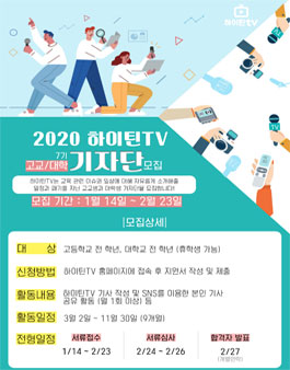 2020 하이틴TV 제 7기 고교·대학 기자단 모집.