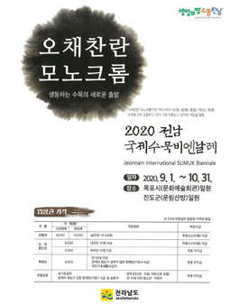 2020 전남국제수묵비엔날레 UCC, 웹툰 공모전.