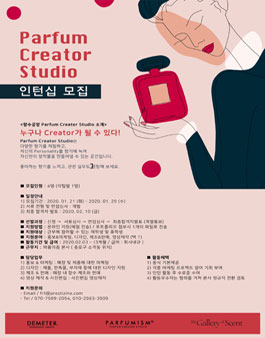 향수공방 Parfum Creator Studio 인턴십 (기간연장).