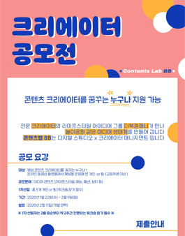 Contents Lab BB 크리에이터 공모전.