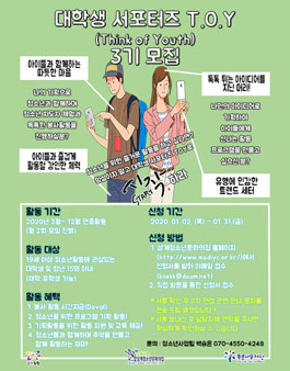 노원구립상계청소년문화의집 대학생서포터즈T.O.Y 3기 모집.