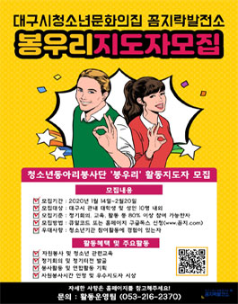 2020 대구시청소년문화의집 꼼지락발전소 동아리봉사단 활동지도자 모집.