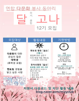 2020 다문화 봉사 ‘달라'서 '달콤'한 '달고나' 12기 모집