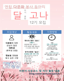 2020 다문화 봉사 ‘달라'서 '달콤'한 '달고나' 12기 모집.