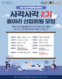 2020년 미디어콘텐츠동아리 ‘사각사각’ 신규 동아리원 모집.